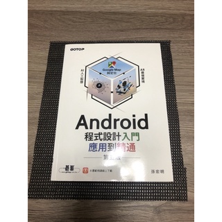 Android程式設計入門應用到精通（第5版）