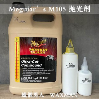 【WM】Meguiar's 美光 M105 拋光劑 研磨劑 太陽紋 水班 刮傷修復 研磨拋光 250ml 汽車美容