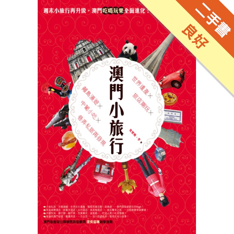 澳門小旅行：世界遺產X旅店潮玩X離島漫遊X中葡小吃X巷弄私旅再發現