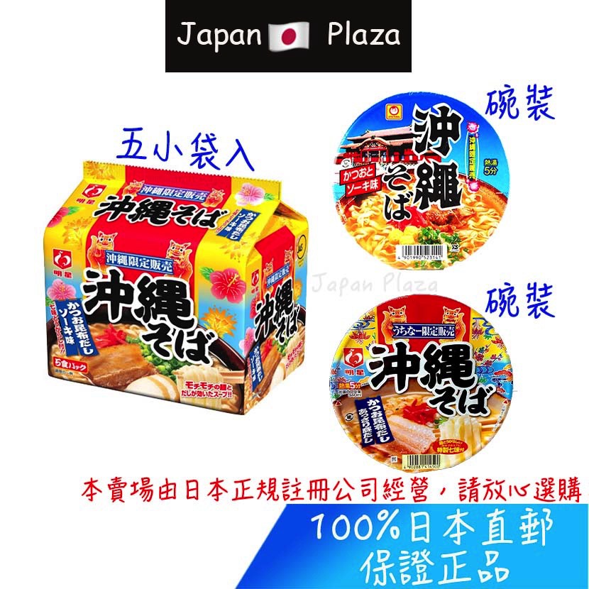 🅹🅿🇯🇵 日本直郵現貨 正品 沖繩麵泡麵 沖繩泡麵 碗裝 袋裝