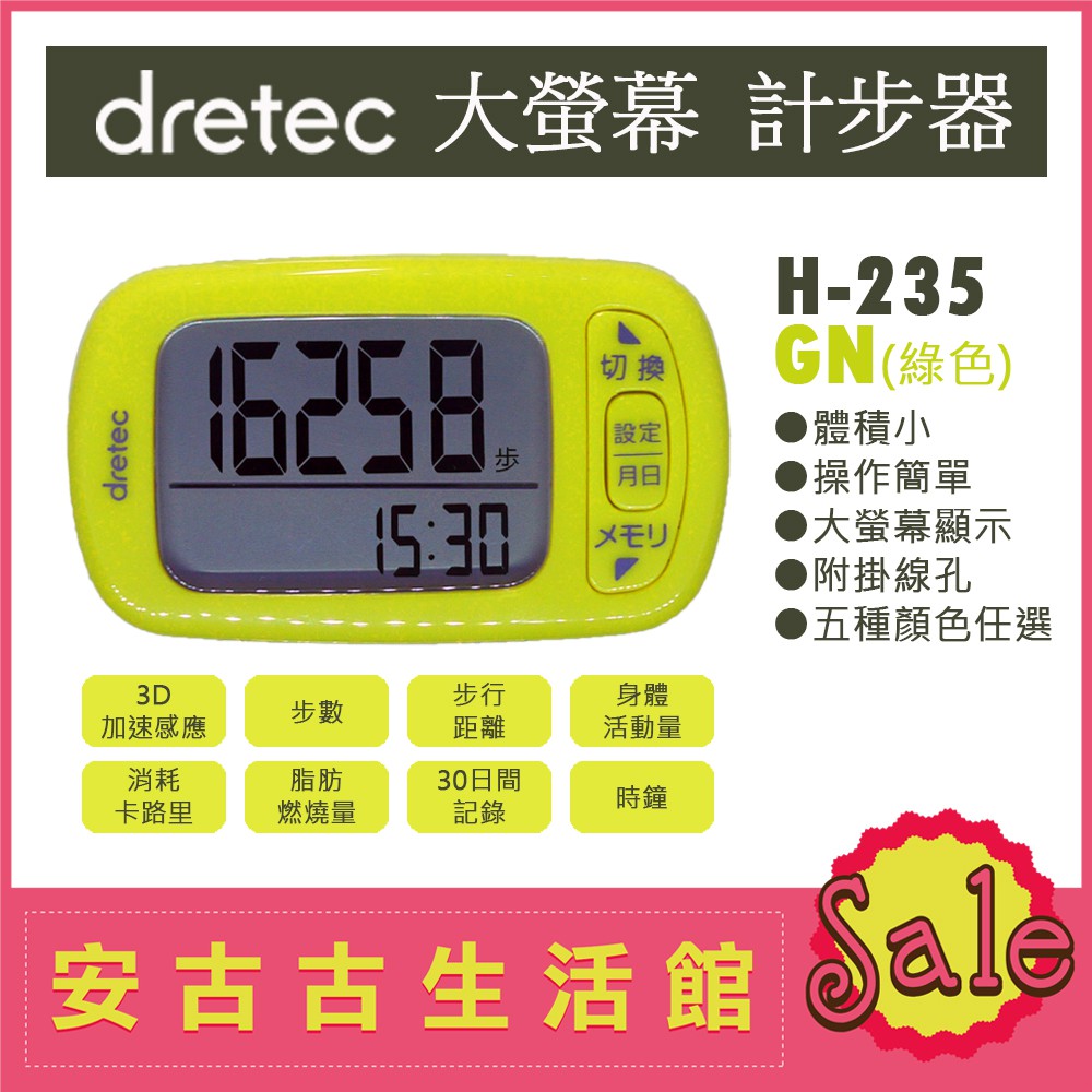 (現貨！)日本 dretec【H-235 GN綠色】計步器 超大螢幕 輕巧 操作簡單 步數計