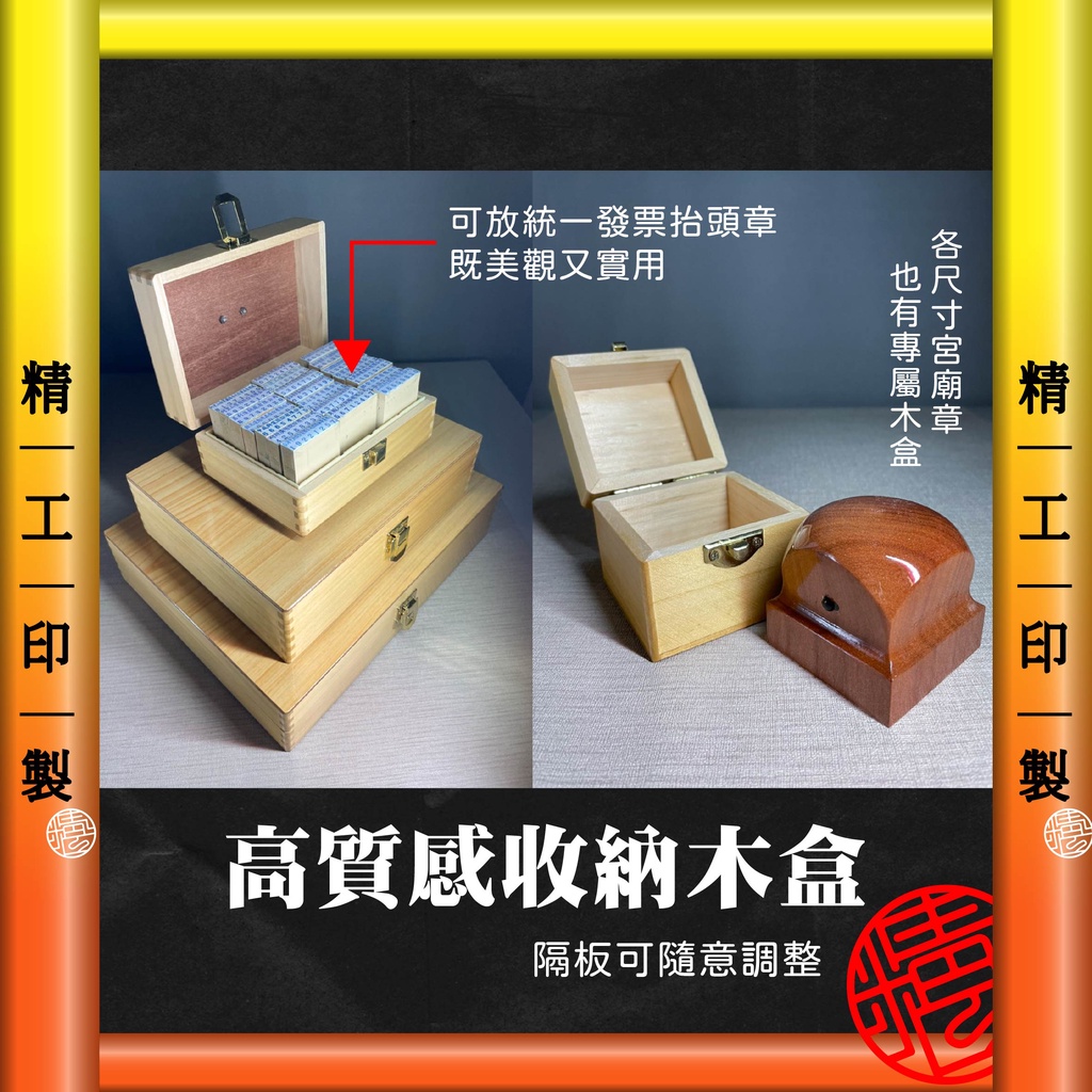 【精工印製】高質感 印章收納木盒 收納盒，木盒，印章盒，木箱、印箱