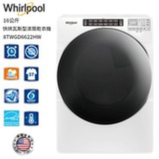 惠增電器 美國惠而浦Whirlpool蒸氣清新除皺殺菌快烘瓦斯型滾筒式16公斤乾衣機8TWGD6622HW 限時大特價
