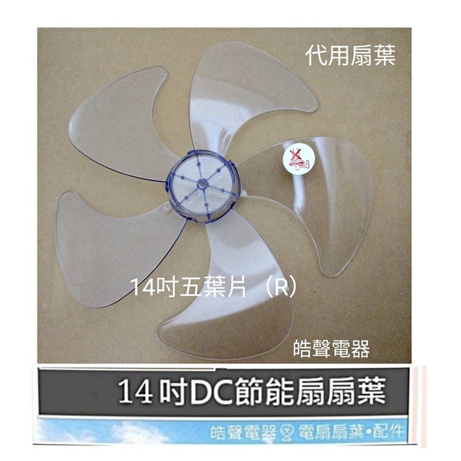 現貨 D-61電風扇扇葉14吋扇葉 HYD五葉片【皓聲電器】