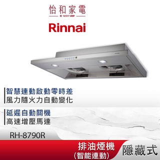 Rinnai 林內 80CM 隱藏式 智能連動 排油煙機 RH-8790R 延遲自動關機功能