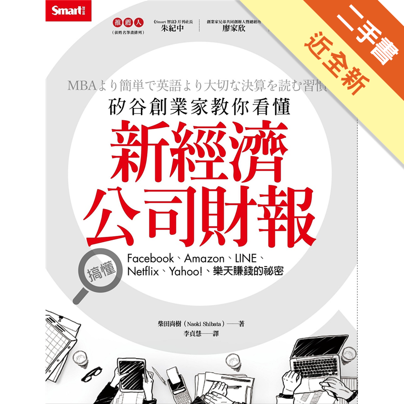 矽谷創業家教你看懂新經濟公司財報 搞懂facebook Amazon Line Netfli 二手 蝦皮購物