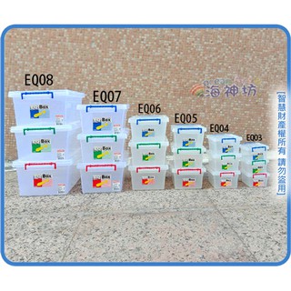 =海神坊=『免運/自載/滿額優惠』聯府 EQ03 EQ04 EQ05 EQ06 EQ07 EQ08 全方位收納箱分類整理
