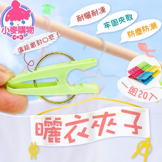 曬衣夾子 20入【小麥購物】24H出貨臺灣現貨【Y513】曬衣夾 棉被夾 A字夾 曬襪夾 晾衣夾 夾子 晾曬夾 衣夾