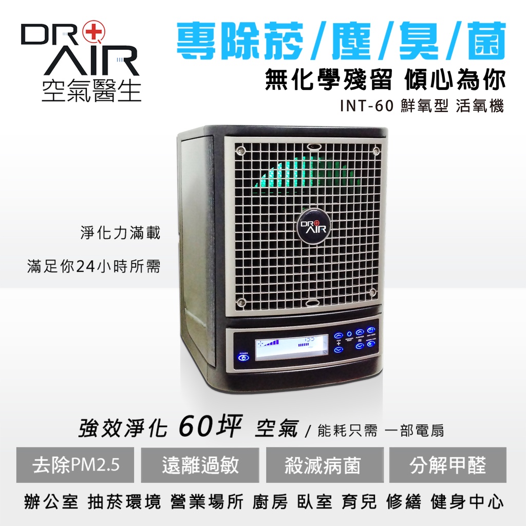 DR.AIR 空氣醫生 鮮氧型活氧機