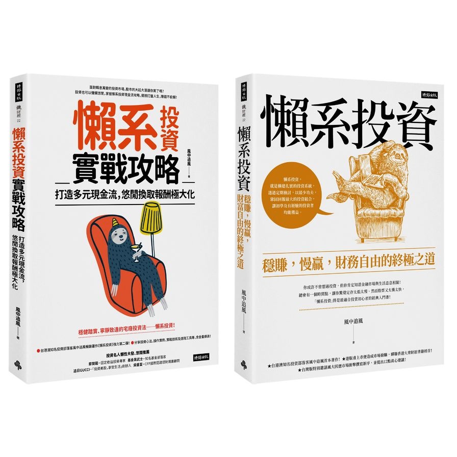 風中追風《懶系投資》系列套書（兩冊）【金石堂、博客來熱銷】