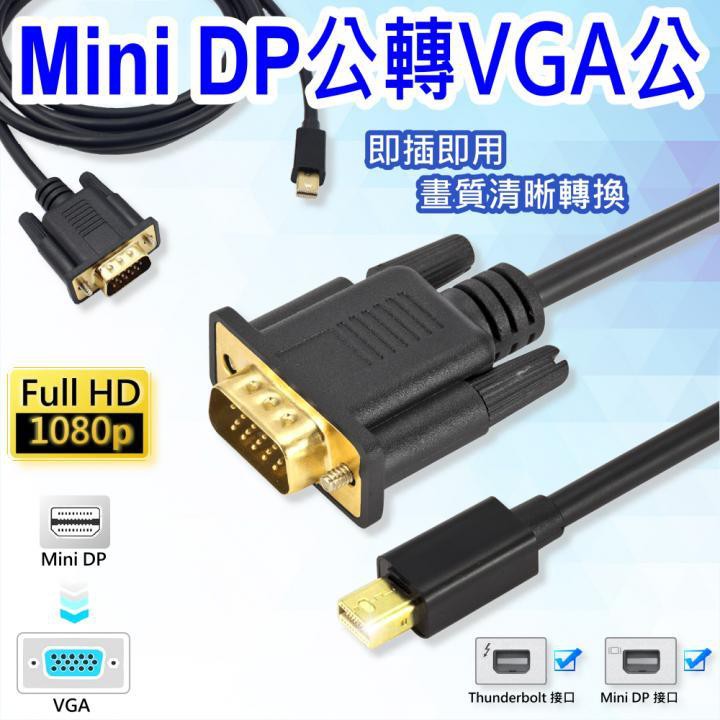 【低價】DP-22(A) Mini DisplayPort公轉VGA公 1.8米