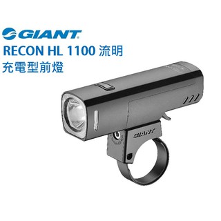 新品 GIANT 捷安特 RECON HL 1100流明 USB充電型自行車前燈 車燈 頭燈 全新公司貨