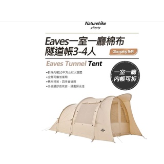 Naturehike Eaves一室一廳棉布隧道帳3-4人 ZP010(公司貨)