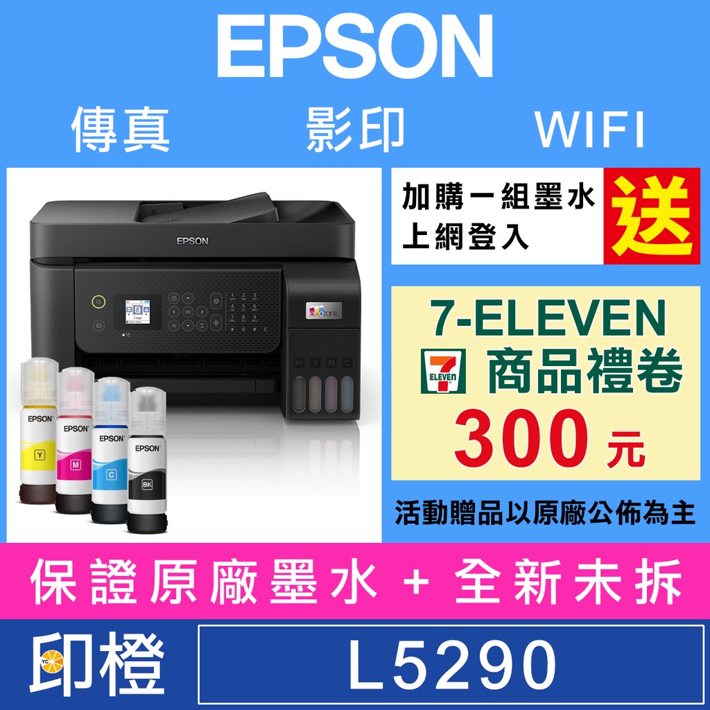 預購 含發票上網登錄換贈品 印橙科技 Epson L5290 雙網四合一智慧遙控傳真連續供墨複合機 1黑 3彩 蝦皮購物