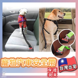 【現貨開發票】寵物汽車安全帶 狗狗安全帶 彈性牽引繩 狗安全繩 狗用安全帶 寵物車用安全扣 寵物固定帶狗狗牽繩 貓安全帶