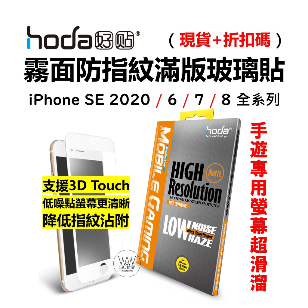 Hoda iPhone Se 7 8 Plus 滿版保護貼 玻璃貼 霧面防指紋 9H鋼化玻璃 台灣公司貨 原廠正品