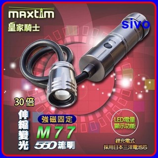 皇家騎士MAXTIM M77 超強磁力工作燈 超亮LED充電蛇燈軟管 底部附強力磁鐵 充電探照燈