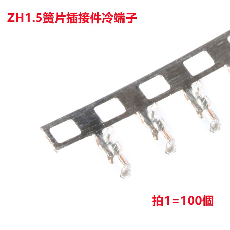 ZH1.5 簧片 冷壓頭 彈片 1.5mm間距 連接器 接插件冷端子 100只