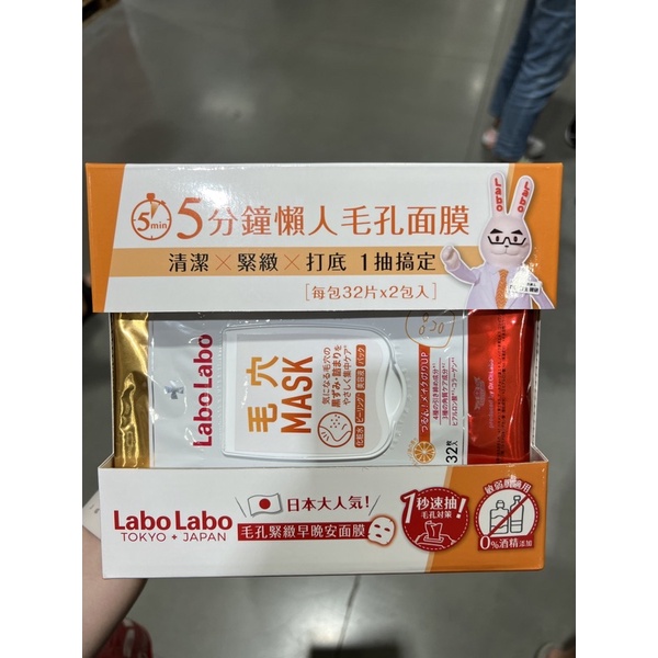 好市多 Labo Labo 毛孔緊緻早晚安面膜 32片*2包