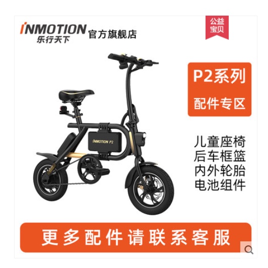 INMOTION樂行天下電動腳踏車P2系列原裝擋泥板輪胎配件