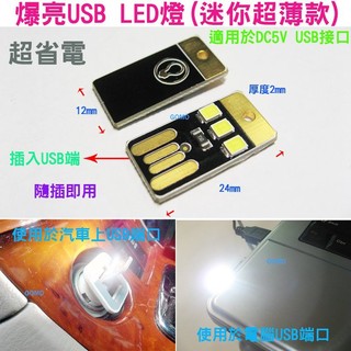 【爆亮USB LED燈(迷你超薄款)】小夜燈電腦燈小燈手電筒行動電源燈檯燈露營燈筆電燈車充燈汽車USB充電器燈泡用