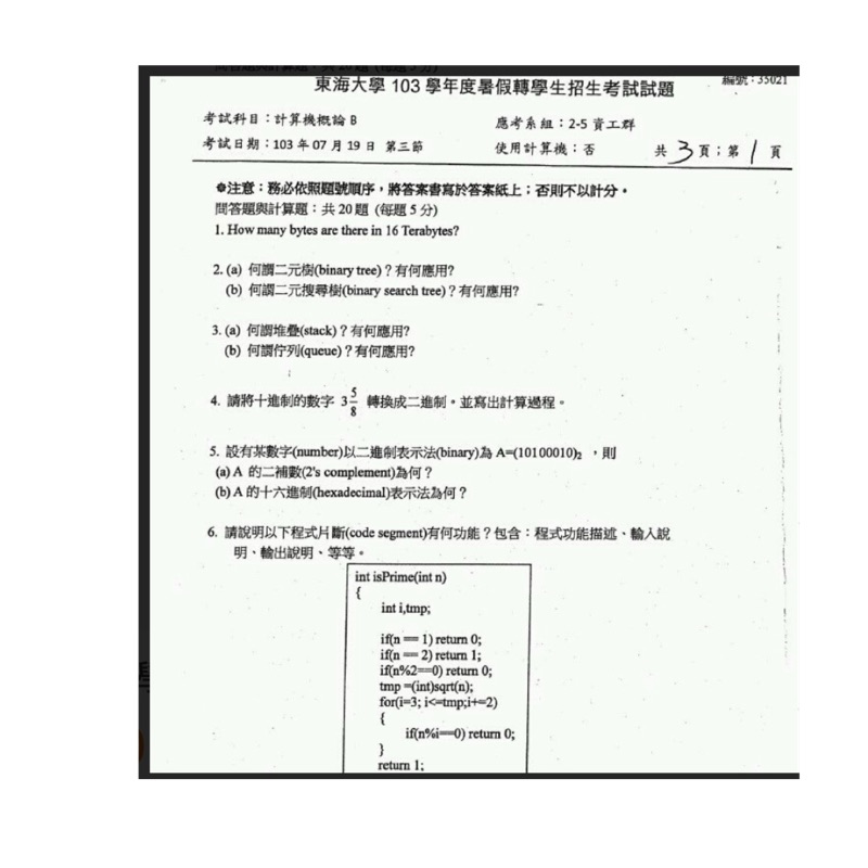 東海大學 資訊聯招 轉學考 計算機概論 103~104年 考古題+教授精闢詳解