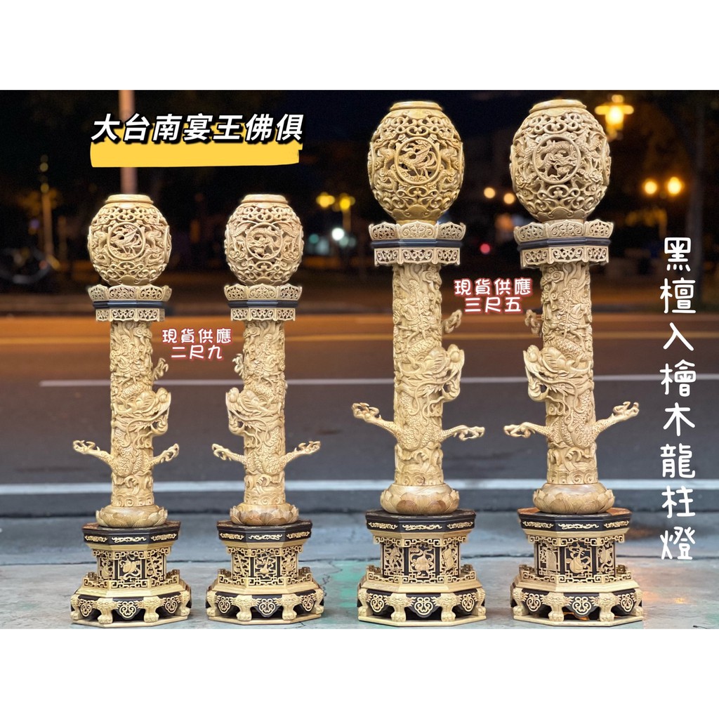 極緻美品 黑檀入檜木龍柱燈 2尺9  /3尺5 龍鳳燈罩 大器擺放 龍紋細膩 大台南宴王佛具 錫燈 川頭 銅帽 神尊