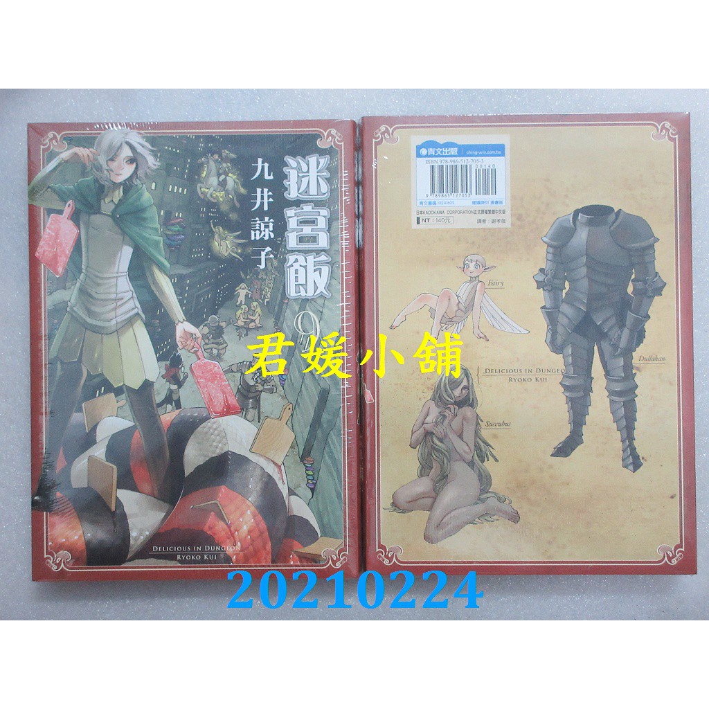 2102 青文迷宮飯 09 作者 九井諒子 全新 蝦皮購物