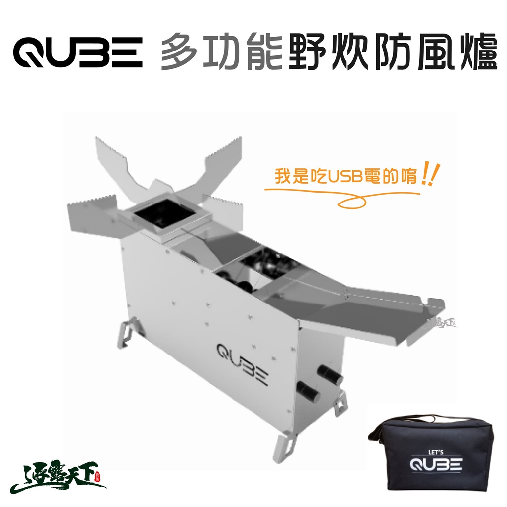 QUBE 多功能野炊防風爐 防火爐 烤爐 燒烤爐 可攜式 BBQ 烤肉逐露天下