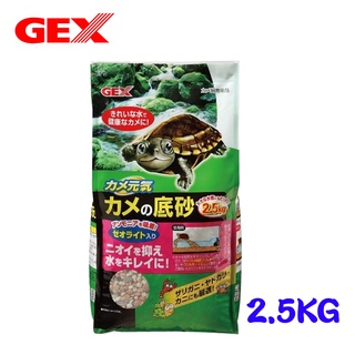 【GEX】烏龜專用底砂2.5kg 穩定水質 內含沸石可吸附異味 毛貓寵