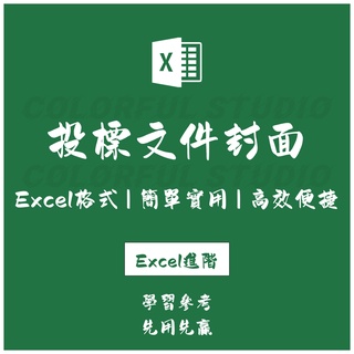「Excel進階」工程投標文件袋檔案封面樣式excel模板電子版表格