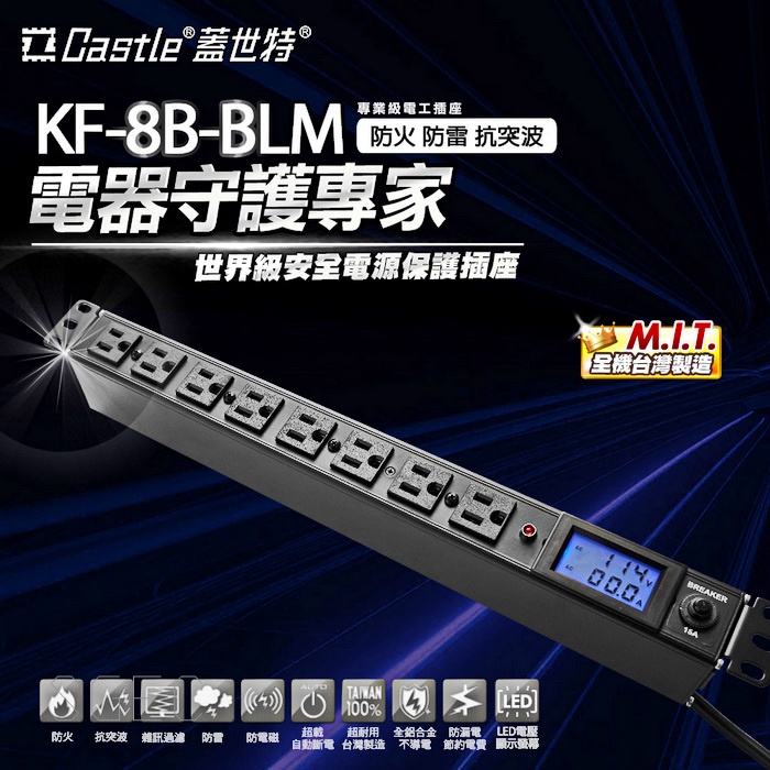 Castle 蓋世特 KF-8B-BLM 20A 機櫃用 插座延長線 鋁合金防突波 電源分配 1.8M 線徑 3.5mm