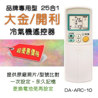 DA-ARC-10 大金 DAIKIN 開利 Carrier 冷氣遙控器 25合1 代碼設定後使用 購買前請看支援表