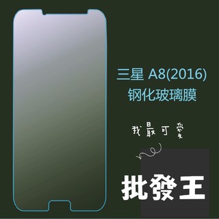 【批發王】9H鋼化samsung 三星a8+2018 a8 2018 a8 2016 a8 2015玻璃貼 保護貼