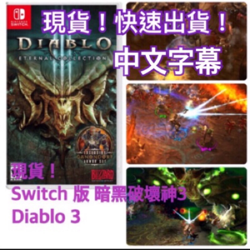 暗黑破壞神3 現貨 中文版  Diablo3 Switch NS 非 ps4 版 永恆之戰 電玩 情人 生日 禮物 電動