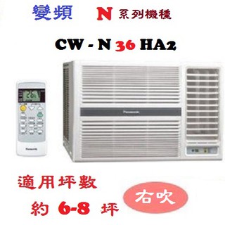 【奇龍網3C數位商城】國際牌【CW-N36HA2】右吹變頻冷暖窗型冷氣*另有CW-N40HA2