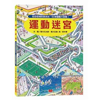 運動迷宮 知識大迷宮系第14集特惠價適讀年齡4歲 12歲 小天下 香川元太郎978 蝦皮購物