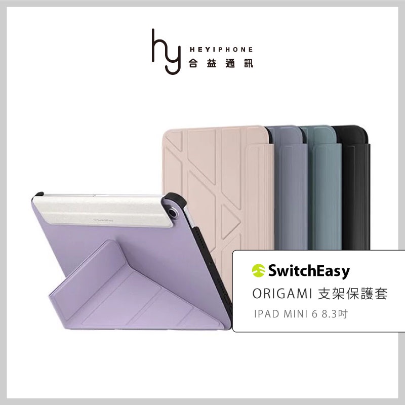 SwitchEasy美國魚骨 iPad mini 6 8.3吋 Origami全方位支架摺疊保護套 平板側掀皮套 保護殼