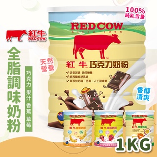 【居家健身】RED COW 紅牛調味全脂奶粉1kg 紅牛奶粉 紅牛全脂奶粉 奶粉 紅牛 沖泡飲品 全脂奶粉 調味奶粉