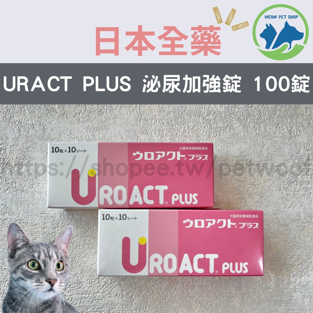 🐶現貨🐱日本全藥 UROACT PLUS 泌尿加強錠 升級版 犬貓用 犬貓保健  狗狗 貓咪 100錠