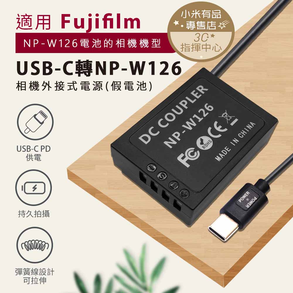 Fujifilm NP-W126 W126 假電池 電池盒 外接電池 轉TYPE-C 不斷電 延時攝影 直播 PD供電