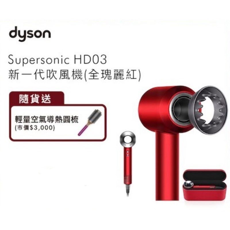 Dyson Supersonic HD03 吹風機 瑰麗紅附禮盒版 公司貨2年保  送Dyson空氣圓梳