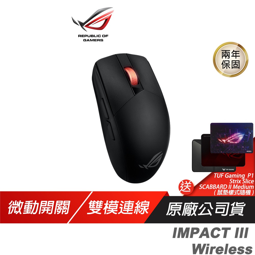 ROG STRIX IMPACT III Wireless 無線滑鼠 光學傳感器/無線技術/雙模連線 現貨 廠商直送