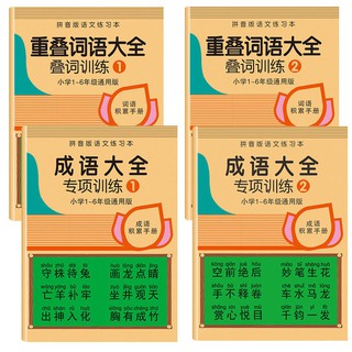熱銷小學生重疊詞語大全訓練量詞成語近義反義詞練習本作業本批發本子初學者學生書法水寫布字帖書法練習本宣紙毛筆書法t39 蝦皮購物