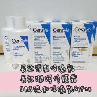 【可刷卡】適樂膚 CeraVe 長效清爽保濕乳 長效潤澤修護霜 日間溫和保濕乳 SPF25