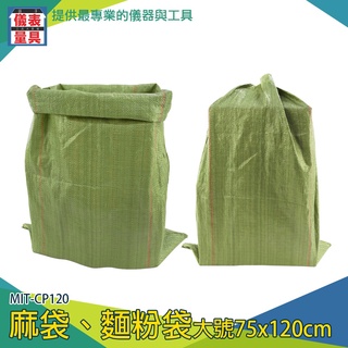 【儀表量具】廢棄物袋子 塑料袋 編織袋 麻布袋 宅配袋子 MIT-CP120 大型袋子 包材批發 包貨 搬家袋