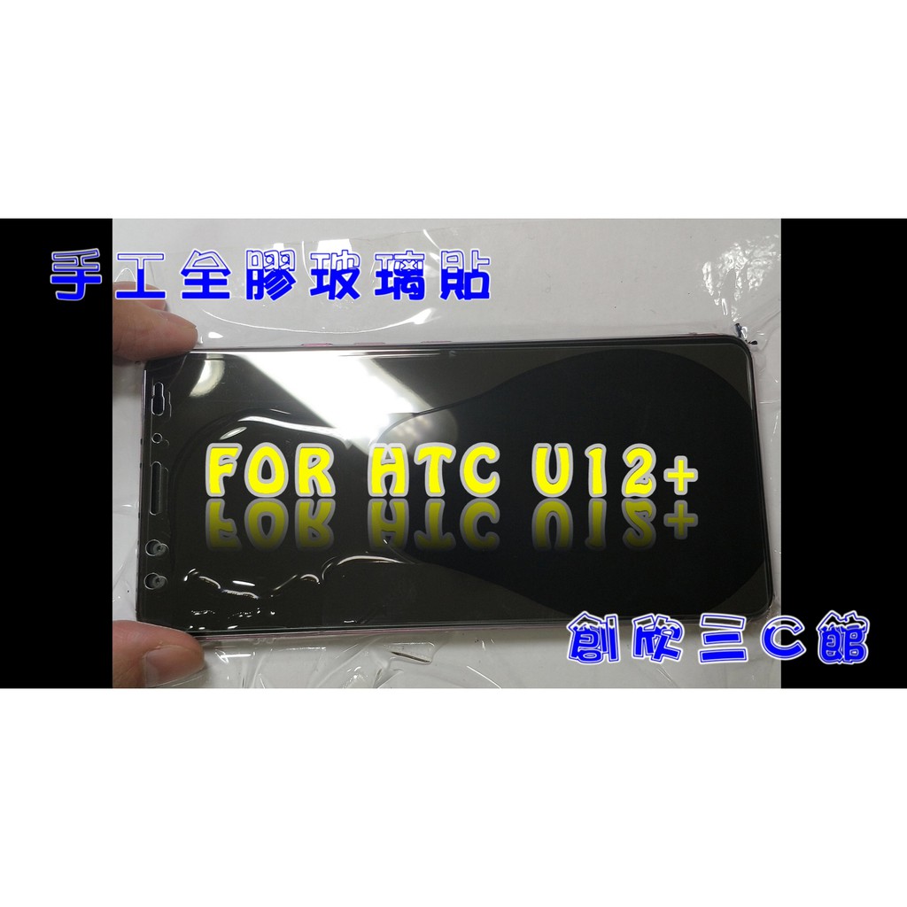 【139度"類3D"全透明玻璃DIY價】 HTC U12 9H玻璃貼 無彩虹紋 無網點 可製作全膠玻璃