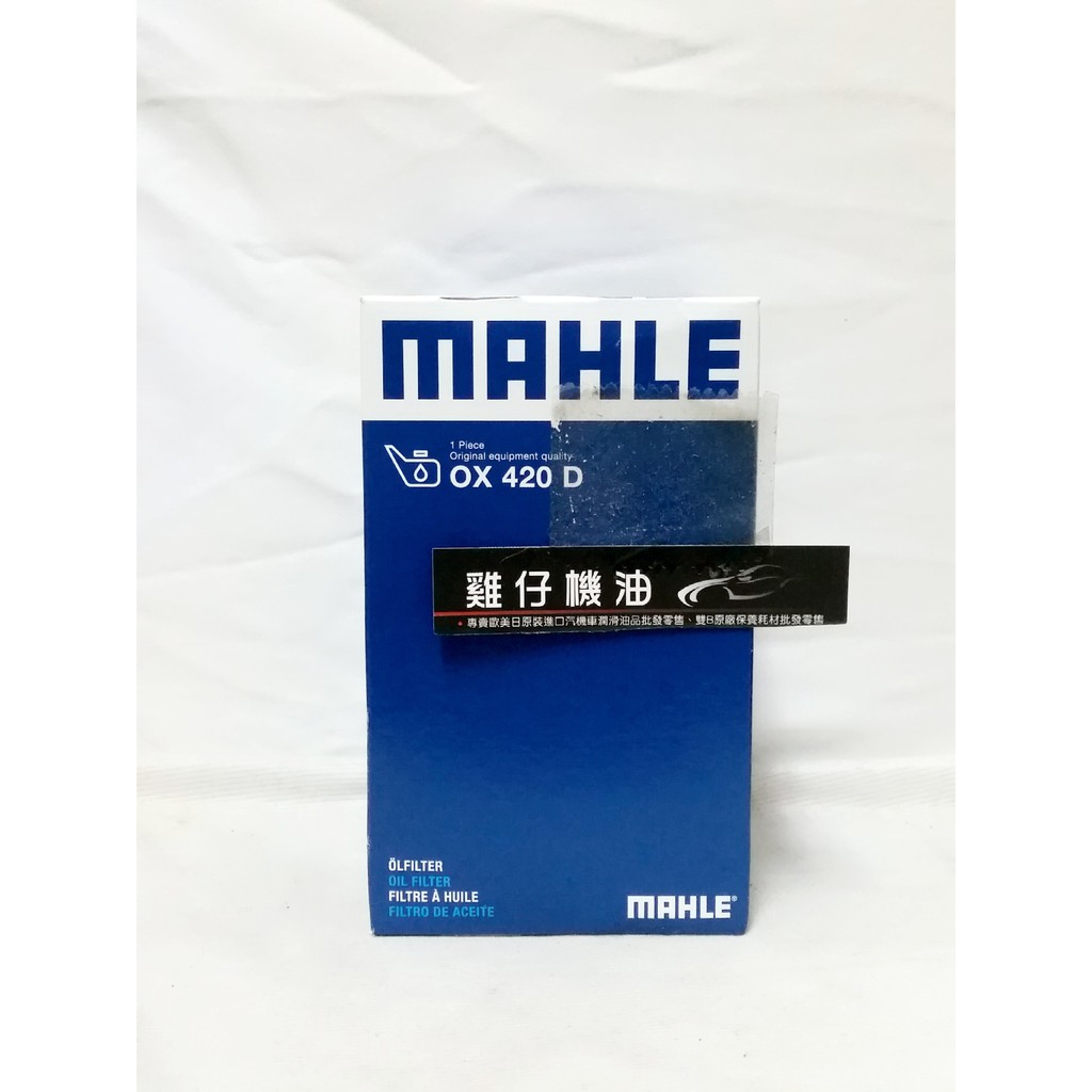 【雞仔機油】MAHLE OX420D 機油芯 AUDI A4 A5 A6 A8 A7 Q5 Q7 PORSCHE