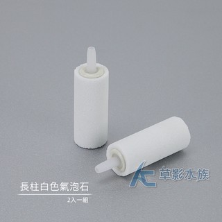 【AC草影】打氣石 氣泡石 魚缸打氧石【一組】打氣機專用 增加溶氧量 打氧氣 增加氧氣 打氣幫浦 打氣石 魚缸打氣石