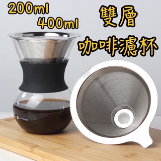 現貨 200ml / 400ml 雙層咖啡濾杯 附隔熱套 咖啡杯 玻璃咖啡杯 耐熱咖啡杯 玻璃杯 濾杯 雙層玻璃杯